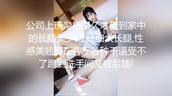 公司上班勾搭很久才带到家中的长腿美少妇,纤细大长腿,性感美翘臀在客厅各种干逼受不了跑到洗手间又被后插!