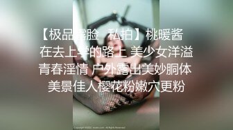 【极品露脸✿私拍】桃暖酱✿ 在去上学的路上 美少女洋溢青春淫情 户外露出美妙胴体 美景佳人樱花粉嫩穴更粉