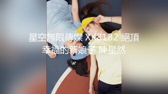 星空無限傳媒 XK8182 絕頂幸福的新娘子 陳星然