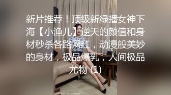 新片推荐！顶级新绿播女神下海【小渔儿】逆天的颜值和身材秒杀各路网红，动漫般美妙的身材，极品爆乳，人间极品尤物 (1)