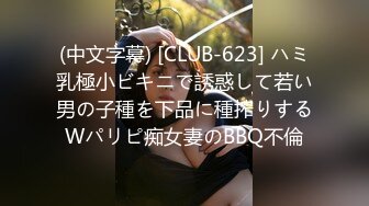 (中文字幕) [CLUB-623] ハミ乳極小ビキニで誘惑して若い男の子種を下品に種搾りするWパリピ痴女妻のBBQ不倫