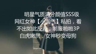 ❤️明星气质满分颜值SSS级网红女神【小淘气】私拍，看不出如此反差，制服啪啪3P白虎嫩屄，女神秒变母狗