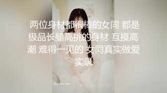 《换妻探花》今晚双人大战，骚熟女精油开背，69姿势舔逼，穿上连体网袜，扛起双腿就是操