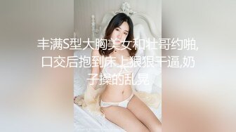 丰满S型大胸美女和壮哥约啪,口交后抱到床上狠狠干逼,奶子操的乱晃