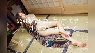 564BMYB-069 フリーモデル 梨央(H-cup)