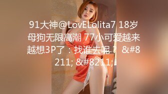 STP28670 推荐！清纯女神~绝世美乳【月下貂蝉】这身材绝了~顶~！这奶子简直顶到爆啊~！小穴会呼吸！