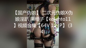 【国产伪娘】 二次元伪娘X伪娘淫趴 果橙子【kolento11】视频合集【64V 123P】 (34)