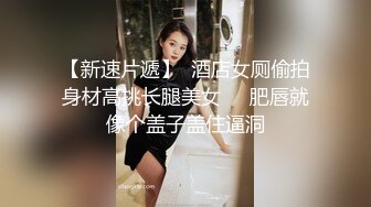 ❤️性感小少妇❤️“哥哥鸡吧好大！操的我好爽”白白嫩嫩少妇叫声淫荡，外人眼中的女神，内心渴望被当成妓女一样狠狠羞辱