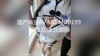 丰满肉肉的小胖妹深夜和俩啪友一起干,深喉大J8,太臊了,不敢叫太大声,怕扰民