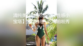 清纯美女~极品美胸【性感小宝塔】道具自慰~吃鸡啪啪秀【37V】 (6)