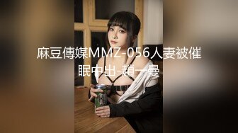 麻豆傳媒MMZ-056人妻被催眠中出-趙一曼