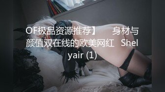 OF极品资源推荐】▶▶身材与颜值双在线的欧美网红❀Shelyair (1)