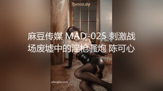 麻豆传媒 MAD-025 刺激战场废墟中的淫枪骚炮 陈可心