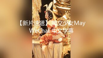 【新片速遞】 ⚫️⚫️【未流出稀缺重磅】C罩杯，东北吉林AV女优【陈美慧-陈老师】步兵OF官网订阅福利，一挑三无套