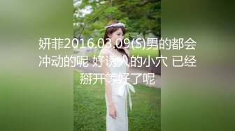 妍菲2016.03.09(S)男的都会冲动的呢 好诱人的小穴 已经掰开等好了呢