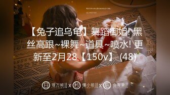 【兔子追乌龟】舞蹈御姐! 黑丝高跟~裸舞~道具~喷水! 更新至2月28【150v】 (48)