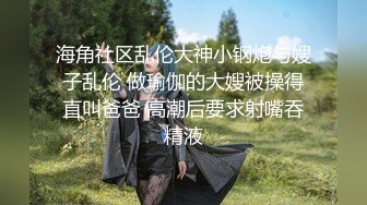 【极品乱伦】大神《大胸嫂子会喷水》新作-宝藏嫂子 满足对女人的所有幻想 又骚又有韵味