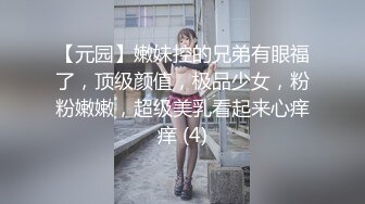 【元园】嫩妹控的兄弟有眼福了，顶级颜值，极品少女，粉粉嫩嫩，超级美乳看起来心痒痒 (4)