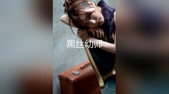 《顶级摄影大咖》行业内十分知名新时代的网黄导演EdMosaic精品【韵味十足嫂子寂寞难耐销魂自慰幻想与四眼小叔子乱伦】1