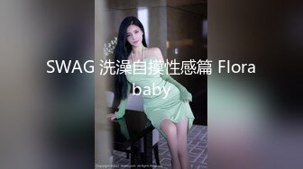 《吃瓜度云泄密》露脸才是王道极品高颜值反差美女高材生 薛翊宁性爱图影泄密流出 (1)