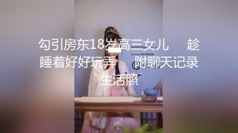 勾引房东18岁高三女儿❤️趁睡着好好玩弄❤️附聊天记录生活照