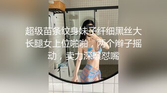 超级苗条纹身妹子纤细黑丝大长腿女上位啪啪，两个辫子摇动，卖力深喉怼嘴