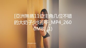 【秦总会所探花】过年不停歇，会所干大胸少妇，两个孤寂的男女来一场肉体和心灵的碰撞