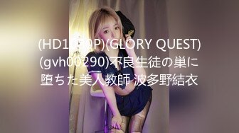 (HD1080P)(GLORY QUEST)(gvh00290)不良生徒の巣に堕ちた美人教師 波多野結衣