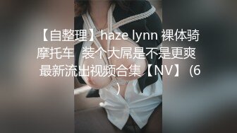 【自整理】haze lynn 裸体骑摩托车  装个大屌是不是更爽  最新流出视频合集【NV】 (6)