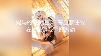 妈妈的最新进展⭐答应蒙住眼在宾馆等我了好激动