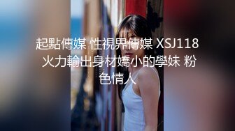 起點傳媒 性視界傳媒 XSJ118 火力輸出身材嬌小的學妹 粉色情人