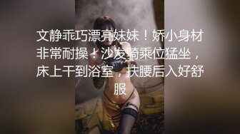 文静乖巧漂亮妹妹！娇小身材非常耐操！沙发骑乘位猛坐，床上干到浴室，扶腰后入好舒服