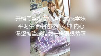 开档黑丝小女仆清纯性感学妹 平时生活中的傲娇女神 内心渴望被当成妓女一样狠狠羞辱