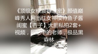 《顶级女模震撼泄密》颜值巅峰秀人网当红女神模特鱼子酱闺蜜【杏子】大胆私拍2套+视频，回忆中的老师，极品黑森林