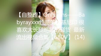 【自整理】OnlyFans——Babyrayxxx性感的比基尼印 很喜欢大长腿跪舔的骚货  最新流出视频合集【680V】 (14)