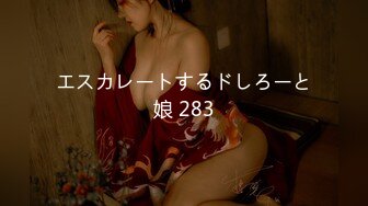 エスカレートするドしろーと娘 283