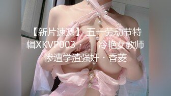 【新片速遞】 五一劳动节特辑XKVP003・❤️冷艳女教师惨遭学渣强奸・香菱