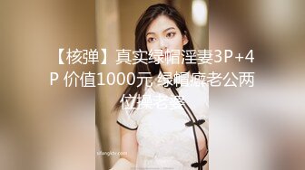 【核弹】真实绿帽淫妻3P+4P 价值1000元 绿帽癖老公两位操老婆