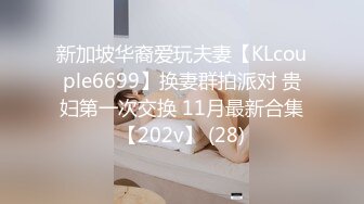 新加坡华裔爱玩夫妻【KLcouple6699】换妻群拍派对 贵妇第一次交换 11月最新合集【202v】 (28)