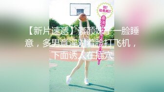 【新片速遞】素颜妹子一脸睡意，多男意淫对着脸打飞机，下面诱人在插穴