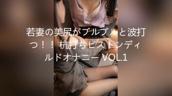 若妻の美尻がブルブルと波打つ！！ 杭打ちピストンディルドオナニー VOL.1