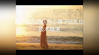 【最新封神父女乱伦】海角乱伦大神鬼父新作-给女儿买手机诱导女儿口交 最后强插破处内射“爸 疼”[555MB]