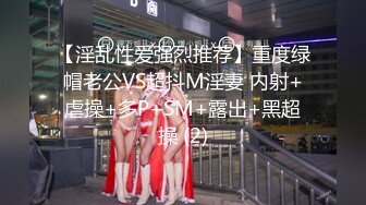 【淫乱性爱强烈推荐】重度绿帽老公VS超抖M淫妻 内射+虐操+多P+SM+露出+黑超操 (2)