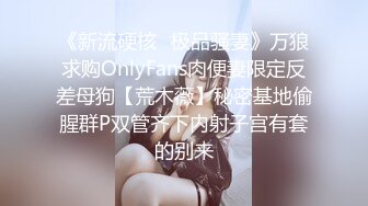 《新流硬核✿极品骚妻》万狼求购OnlyFans肉便妻限定反差母狗【荒木薇】秘密基地偷腥群P双管齐下内射子宫有套的别来