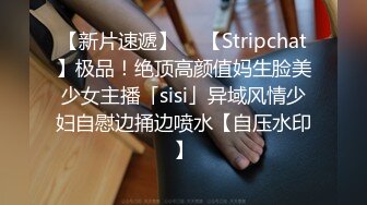 【新片速遞】  ✨【Stripchat】极品！绝顶高颜值妈生脸美少女主播「sisi」异域风情少妇自慰边捅边喷水【自压水印】