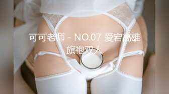 可可老师 - NO.07 爱宕高雄旗袍双人