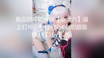 极品阴环纹身妹【小六六】逼上打环，唇钉~跳弹自慰超级骚！【16v】 (6)