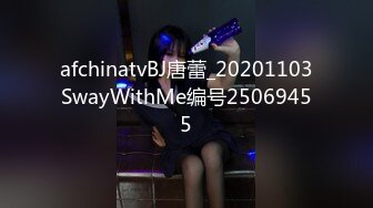 afchinatvBJ唐蕾_20201103SwayWithMe编号25069455