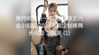 推特新晋新一年洗脑顶B王六金小姐姐 2024高端定制裸舞长视频 顶摇第 (1)