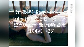 【自整理】Pornhub博主cuckoby 各种姿势的口交 让人欲望直线上升  最新视频合集【104V】 (23)